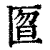 匫(印刷字体·清·康熙字典)