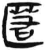 匿(简·汉·张家山)