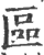 区(印刷字体·宋·广韵)