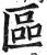 区(印刷字体·明·洪武正韵)