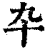 卆(印刷字体·清·康熙字典)