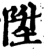 升(甲骨文·商·子组)