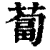卜(甲骨文·商·宾组)