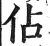 占(简·楚〔战国〕·新蔡葛陵)