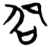 卲(简·楚〔战国〕·望山)