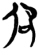 卲(简·楚〔战国〕·新蔡葛陵)