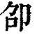 卲(印刷字体·清·康熙字典)