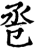 卺(印刷字体·清·康熙字典)