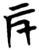 厇(简·楚〔战国〕·望山)