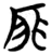 厞(简·楚〔战国〕·包山)