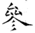 参(石经·唐·开成石经)