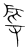 受(传抄·宋·集篆古文韵海)