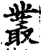 叢(印刷字体·宋·增韵)