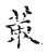 叢(传抄·宋·古文四声韵)