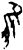 只(印刷字体·明·洪武正韵)