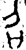 召(金文·西周·西周中期)