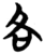 各(简·楚〔战国〕·包山)
