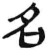 名(简·汉·张家山)
