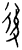 后(玉书·春秋·侯马盟书)