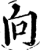 向(印刷字体·宋·增韵)