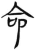 命(简·汉·张家山)