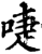 啑(印刷字体·宋·增韵)