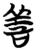 善(简·楚〔战国〕·包山)