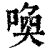 喚(印刷字体·清·康熙字典)