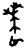 喪(甲骨文·西周·西周)