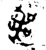 喪(金文·春秋·春秋)