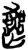 喪(简·楚〔战国〕·郭店)