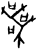 喪(甲骨文·商·𠂤宾间)