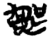 喪(简·楚〔战国〕·新蔡葛陵)