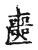 喪(传抄·宋·古文四声韵)