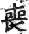 喪(印刷字体·明·洪武正韵)