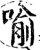 喻(印刷字体·宋·增韵)
