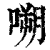嗍(印刷字体·清·康熙字典)