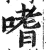 嗜(印刷字体·明·洪武正韵)