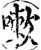 嗽(印刷字体·宋·增韵)