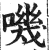 嘰(印刷字体·明·洪武正韵)
