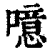 噫(印刷字体·清·康熙字典)