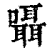 嗫(印刷字体·清·康熙字典)