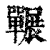 冁(印刷字体·清·康熙字典)