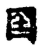 囶(传抄·宋·古文四声韵)