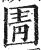圊(印刷字体·明·洪武正韵)