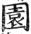 園(印刷字体·明·洪武正韵)