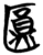 圓(简·楚〔战国〕·曾侯乙墓)