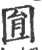 圓(印刷字体·宋·广韵)