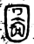 圖(金文·商·商)