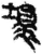 坏(石经·唐·开成石经)